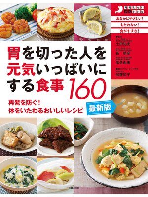 cover image of 最新版・胃を切った人を元気いっぱいにする食事１６０